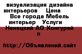 3D визуализация дизайна интерьеров! › Цена ­ 200 - Все города Мебель, интерьер » Услуги   . Ненецкий АО,Хонгурей п.